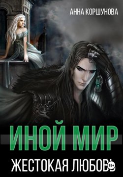 Книга "Иной мир. Жестокая любовь" – Анна Коршунова, 2025