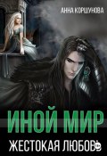 Иной мир. Жестокая любовь (Анна Коршунова, 2025)