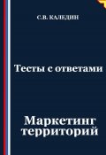 Тесты с ответами. Маркетинг территорий (Сергей Каледин, 2025)