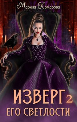 Книга "Изверг его светлости – 2" {Изверг его светлости} – Марина Комарова, 2025