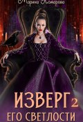 Книга "Изверг его светлости – 2" (Марина Комарова, 2025)