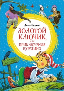 Книга "Золотой ключик, или Приключения Буратино / Повесть-сказка" {Яркая ленточка} – Алексей Толстой, 1936