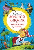 Золотой ключик, или Приключения Буратино / Повесть-сказка (Алексей Толстой, 1936)