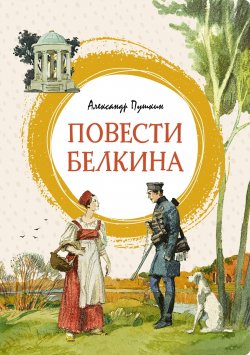 Книга "Повести Белкина" {Яркая ленточка} – Александр Пушкин