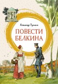 Повести Белкина (Александр Сергеевич Пушкин)