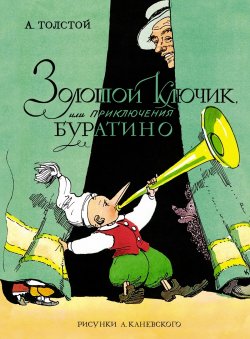 Книга "Золотой ключик, или Приключения Буратино / Повесть-сказка" {Классика нашего детства} – Алексей Толстой, 1936