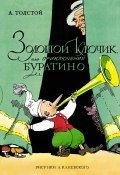 Золотой ключик, или Приключения Буратино / Повесть-сказка (Алексей Толстой, 1936)