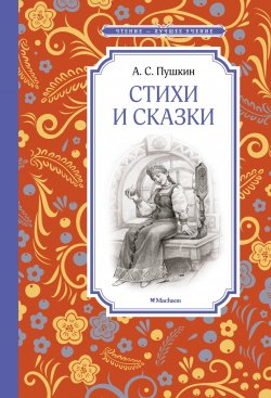 Книга "Стихи и сказки" {Чтение – лучшее учение} – Александр Пушкин, 2025