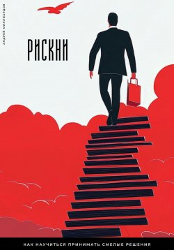 Книга "Рискни. Как научиться принимать смелые решения" – Андрей Миллиардов, 2025