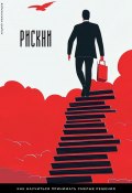 Рискни. Как научиться принимать смелые решения (Андрей Миллиардов, 2025)