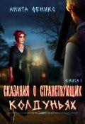 Сказания о Странствующих Колдуньях. Книга 1 (Анита Феникс, 2025)
