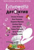 Кулинарный детектив (Устинова Татьяна, Галина Романова, и ещё 4 автора, 2025)