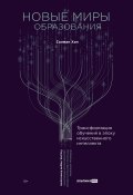Новые миры образования: Трансформация обучения в эпоху искусственного интеллекта / Большое внимание в книге уделено важности непрерывного обучения и адаптации в эпоху ИИ (Салман Хан, 2024)