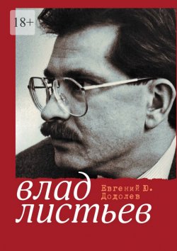 Книга "Пристрастный реквием" – Евгений Додолев