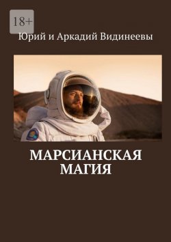 Книга "Марсианская магия" – Юрий и Аркадий Видинеевы