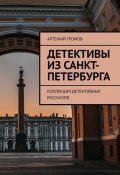 Детективы из Санкт-Петербурга. Коллекция детективных рассказов (Артемий Громов)