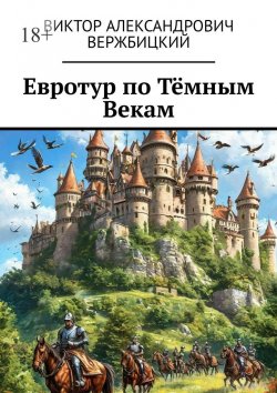 Книга "Евротур по Тёмным Векам" – Виктор Вержбицкий