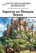 Евротур по Тёмным Векам (Виктор Вержбицкий)