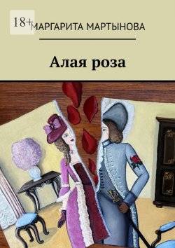 Книга "Алая роза" – Маргарита Мартынова