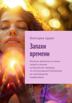 Книга "Запахи времени" – Виктория Арден