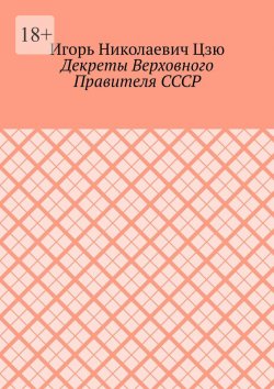 Книга "Декреты верховного правителя СССР" – Игорь Цзю