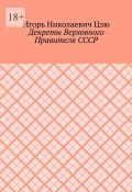 Декреты верховного правителя СССР (Игорь Цзю)