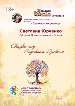 Книга "Сказки под Родовым Древом. Сборник психологических сказок" – Светлана Юрченко