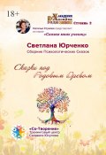 Сказки под Родовым Древом. Сборник психологических сказок (Светлана Юрченко)