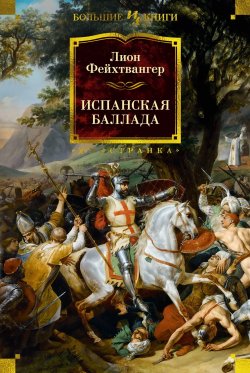 Книга "Испанская баллада / Романы" {Иностранная литература. Большие книги} – Лион Фейхтвангер