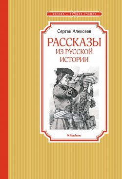 Книга "Рассказы из русской истории" {Чтение – лучшее учение} – Сергей Алексеев