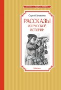 Рассказы из русской истории (Сергей Алексеев)