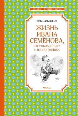 Книга "Жизнь Ивана Семёнова, второклассника и второгодника" {Чтение – лучшее учение} – Лев Давыдычев, 1961