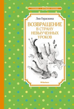 Книга "Возвращение в Страну невыученных уроков / Сказочная повесть" {В Стране невыученных уроков} – Лия Гераскина, 2000