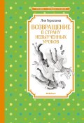 Возвращение в Страну невыученных уроков / Сказочная повесть (Лия Гераскина, 2000)