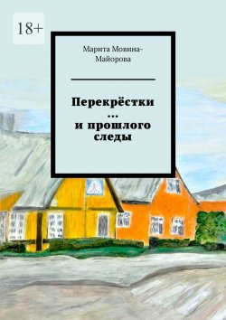 Книга "Перекрёстки …и прошлого следы" – Марита Мовина-Майорова