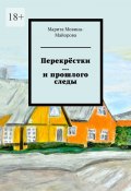 Перекрёстки …и прошлого следы (Мовина-Майорова Марита)