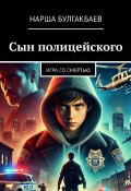 Сын полицейского: Игра со смертью (Нарша Булгакбаев, 2025)