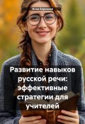 Развитие навыков русской речи: эффективные стратегии для учителей (Инна Баринова, 2025)