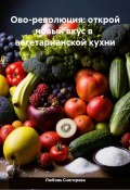 Ово-революция: открой новый вкус в вегетарианской кухни (Любовь Снегирева, 2025)