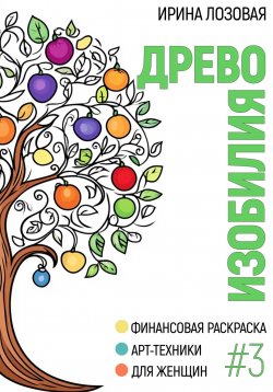 Книга "Древо изобилия. Финансовая книга-раскраска. Арт-техники для женщин" {Финансовые раскраски для женщин} – Ирина Лозовая, 2025