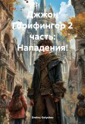 Джжон Горифингор 2 часть: Нападения! (Dmitry Golyshev, 2025)