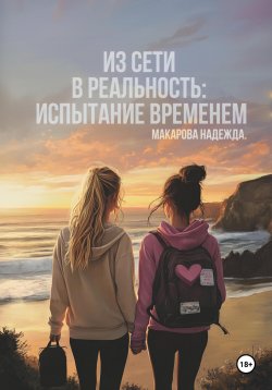 Книга "Из сети в реальность: Испытание временем" – Надежда Макарова, 2025