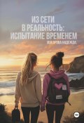 Из сети в реальность: Испытание временем (Надежда Макарова, 2025)