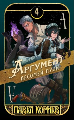 Книга "Аргумент весомей пули" {Чертополох} – Павел Корнев, 2025