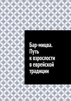 Книга "Бар-мицва. Путь к взрослости в еврейской традиции" – Антон Шадура