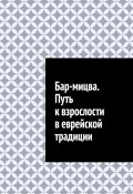 Бар-мицва. Путь к взрослости в еврейской традиции (Шадура Антон)