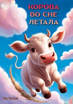 Книга "Корова во сне летала" – Max Marshall