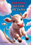 Корова во сне летала (Max Marshall)