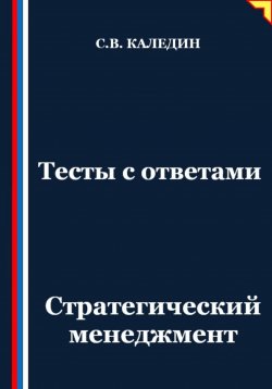 Книга "Тесты с ответами. Стратегический менеджмент" – Сергей Каледин, 2025