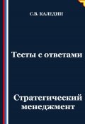 Тесты с ответами. Стратегический менеджмент (Сергей Каледин, 2025)